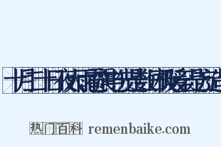 十月二十日夜大雨雹震电先是数日极暖至是方造句是什么意思的图片
